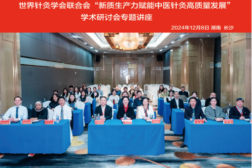 2024湖南省针灸学会学术年会暨手法量学学术研讨会,中