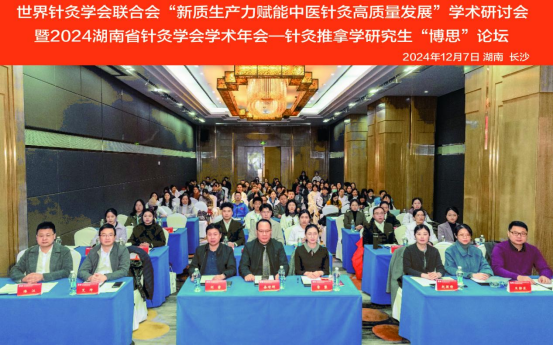 2024湖南省针灸学会学术年会暨手法量学学术研讨会,中